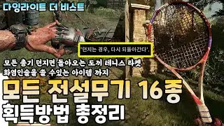모든 전설무기 총기까지 16개 획득방법 던지면 돌아오는 도끼 테니스 라켓 인술을 펼치는 아이템까지!! #다잉라이트더비스트 Dying Light The Beast 비겜홀리 VG홀리