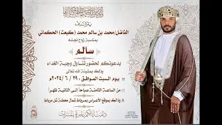 عرس / سالم بن محمد سالم محمد ( كبعت ) الحكماني 29 / 6 / 2024