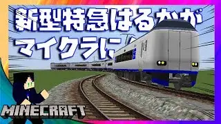 連結もできる新型特急はるかがヤバすぎた！！【Minecrraft】リアルトレインMod/271系