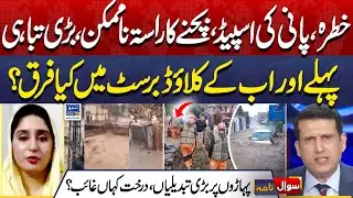 Cloud Burst In KPK | Heavy Flood | Buner Flood | Swat Flood | Sawal Nama With Ather Kazmi | EP 340