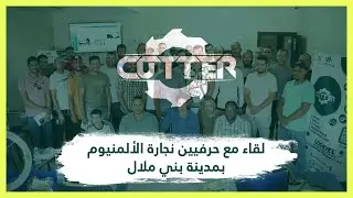 CUTTER SOFT à BENI MELLAL | لقاء مع حرفيين نجارة الألمنيوم بمدينة بني ملال