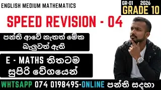 🟢Grade 10 ගණිතය ඉංග්&zwj;රීසි මාධ්&zwj;ය - SPEED REVISION - 04 🎯 | 1 වන වාරය | 2026 - Gr 01 | Online Class