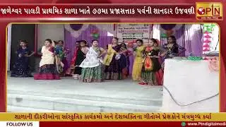 જાળેશ્વર પાલડી પ્રાથમિક શાળા ખાતે ૭૭મા પ્રજાસત્તાક પર્વની શાનદાર ઉજવણી ।। PTN News Media ।।