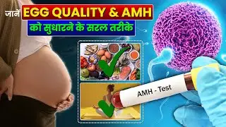 इस एक आसान ट्रिक से 30 दिनों में egg quality बेहतर करें। AMH LEVEL | Pregnancy