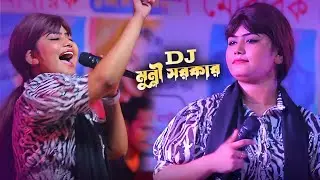 দীর্ঘদিন পর নাচে গান মঞ্চ মাতালেন মুন্নী সরকার | আমারে পাগল বানাইয়ারে | DJ Munni Sorkar |