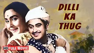 Dilli Ka Thug (1958) - Nutan & Kishore Kumar - Superhit Romantic Full Movie HD