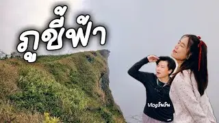 ภูชี้ฟ้า จุดเช็คอินสุดฮิต กับที่พักที่มีเตียงอุ่น