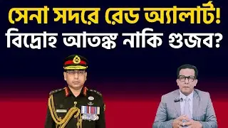 সেনা সদরে রেড অ্যালার্ট ! বিদ্রোহ আতঙ্ক নাকি গুজব ? 