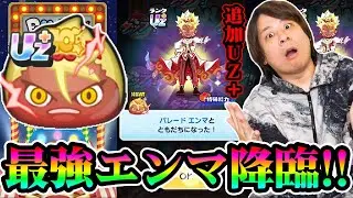 ぷにぷに 「強すぎるやろ!!!!」ついに追加ガシャがUZ＋パレードエンマ!!!!【妖怪ウォッチぷにぷに】10周年イベント  Yo-kai Watch  part1790とーまゲーム