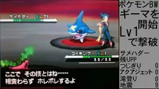 ポケモンBW　強化四天王とアデクを開始Lv1で倒すPart1　ギーマ編