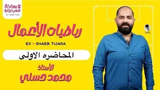معادله كليه التجارة | معادله الدبلوم | رياضه |المحاضره الاولى