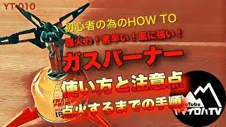 🔥OD缶ガスバーナー／使い方と注意点（点火するまでの手順）初心者向け YT-010