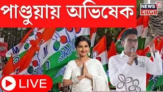 Abhishek Banerjee LIVE : Hooghly র TMC Candidate Rachana র প্রচারে ‌অভিষেক । Bangla News