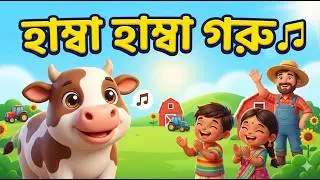 হাম্বা হাম্বা গরু 🐄🎵 | Kids Bengali Song | Farmer Cow Cartoon | Baby Song
