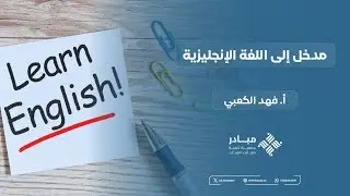 مــدخــل إلـى اللـغة الانـجـلـيزية ✨