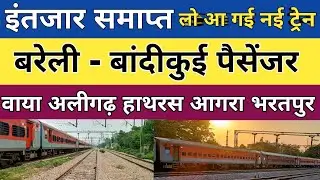 बरेली - बांदीकुई पैसेंजर ट्रेन शुरू। Bareilly junction. bareilly bandikui passenger