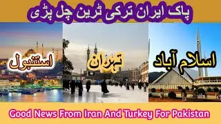 Pakistan Turkey Iran Train.| Pakistan se Turkey K lie Train start ho gai.Turkey-Iran starts trade.?
