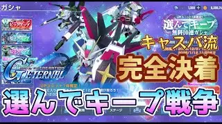 【Gジェネ】キープガシャ戦争終結…正しい選択は出来るのか？