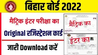 10th 12th Original Registration Card 2022-Bihar Board Registration Card Download|Registration Card