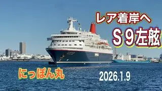 レア着岸‼️にっぽん丸Ｓ9左舷【2026.1.9】