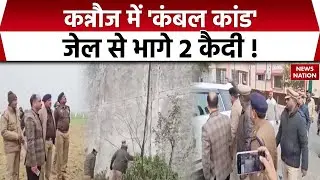 Kannauj Jail Break: कन्नौज में 'कंबल कांड', जेल से भागे 2 कैदी! Kanpur Police| UP News| CM Yogi