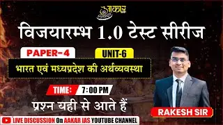 MPPSC Prelims Test Series 2026 | Paper-4 Unit-6 | भारत एवं MP की अर्थव्यवस्था | Test 17 | Rakesh Sir