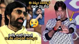 Harish Shankar Emotional Words About Pawan Kalyan | Ustaad Bhagath Singh | Ravi Teja | BHW | FC
