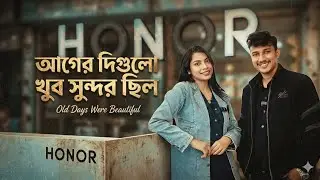 আগের দিনগুলো খুব সুন্দর ছিল 🥰