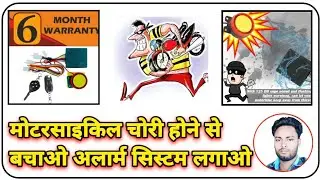 मोटरसाइकिल अलार्म सिस्टम |  motorcycle alarm system | Motorcycle Alarm Kit