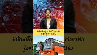 Relief for APSRTC employees in the High Court #apsrtc#highcourt #job #employee #politics #update ...