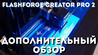 Дополнительный обзор 3D принтера 
