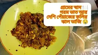 পেঁয়াজের কলি রান্না | গ্রাম বাংলার সহজ ও সুস্বাদু রেসিপি | Peyajer Koli Recipe