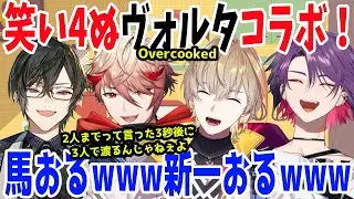 ヴォルタコラボ！笑い4ぬ20歳組と解像度が低いヴォルタ全部俺告知【風楽奏斗/渡会雲雀/四季凪アキラ/セラフ・ダズルガーデン/VOLTACTION/にじさんじ/切り抜き/Overcooked】