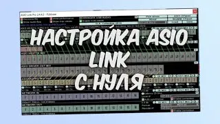 Установка ASIO LINK + FL STUDIO! Полностью с нуля
