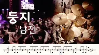 남진 - 둥지 / 드럼커버. 연주. 드럼악보. 취미드럼