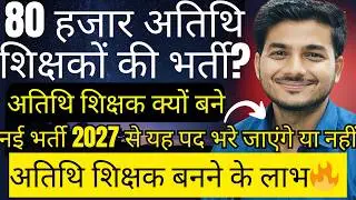 मध्यप्रदेश में शिक्षकों के 80 हजार पद रिक्त। अतिथि शिक्षक बने या नहीं? MP Teacher Number of Vacancy