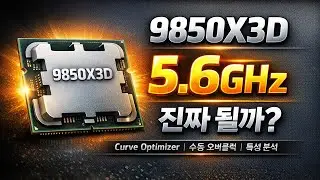 9850X3D ‘5.6GHz’… 진짜 찍히긴 할까? (순정/커옵/수동오버 실험)