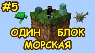 Выживаю и развиваюсь на ОДИН БЛОК #5 - Minecraft Skyblock, ONE BLOCK