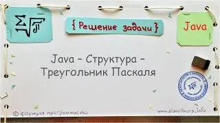 Java - Structure - Pascal's Triangle