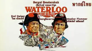 Waterloo (1970) วอเตอร์ลู สมรภูมิสงคราม พากย์ไทย