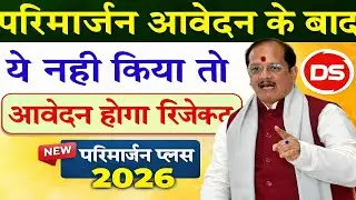 परिमार्जन के बाद ये नहीं किया तो आवेदन होगा Reject | Parimarjan Plus 2026 | Bihar Land Update