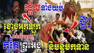 ផ្អើលទាំងកណ្ដាលយប់! ខ្មោចអុកឡុក ចង់សុីមនុស្ស [ ព្រះអង្គ ចន្ទ មុនី ] និមន្តមកពីល្វែងទាំងយប់