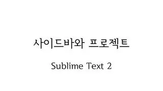 sublime text - sidebar & project