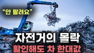 ‘안 팔려요’ 자전거의 몰락, 콧대 높은 브랜드들 심각한 적자 (순삭Ver)