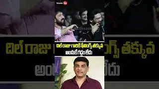 దిల్ రాజు గారికి ఫీలింగ్స్ తక్కువ అందుకే గడ్డం లేదు | Anaganaga Oka Raju Success Celebrations