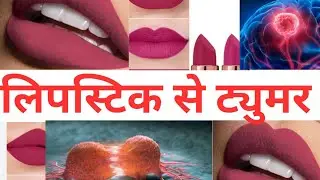 Lipstick ke side-effects|lipstick ke side-effects in hindi|lipstick lagane ke side-effects|lipstick