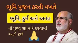 ભૂમિ પુજન કરતી વખતે ભૂમિ,કુર્મ અને અનંત ની પુજા શામાટે કરવામાં આવે છે? #pujyabhaishri #hari #katha 