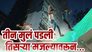 BREAKING: JOGESHWARI DEVBHUMI SITE MYSTERY &ndash; तीन मुलं पडली तिसऱ्या मजल्यावरून, एकाचा मृत्यू