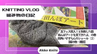 【編み物・雑談】玉フェスに突入し失敗してもうた・お出かけしてきたよ（田んぼアートと恐山）の話　四角いすずらんのショールを編む②