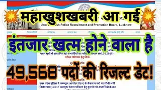 📣महत्वपूर्ण सूचना🤗 उ०प्र० पुलिस  49,568 पदों के रिजल्ट की डेट आख़िर क्यों नही हो रही है जारी?
